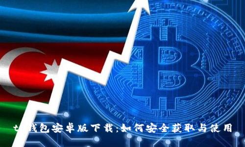 tp钱包安卓版下载：如何安全获取与使用