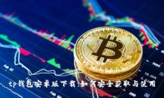tp钱包安卓版下载：如何安