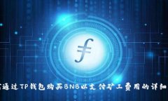 如何通过TP钱包购买BNB以支