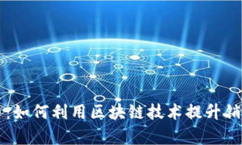 直销与虚拟币：如何利用区块链技术提升销售效率和收益