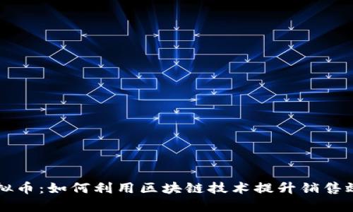直销与虚拟币：如何利用区块链技术提升销售效率和收益