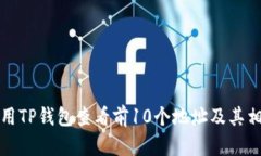如何使用TP钱包查看前10个