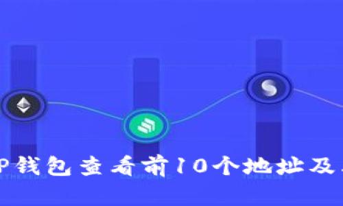 如何使用TP钱包查看前10个地址及其相关信息