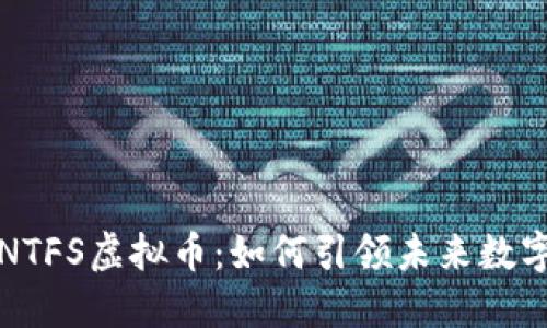 深入了解NTFS虚拟币：如何引领未来数字资产潮流