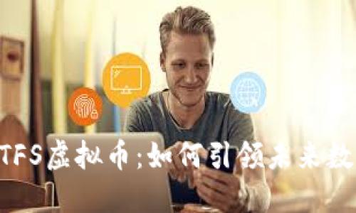 深入了解NTFS虚拟币：如何引领未来数字资产潮流