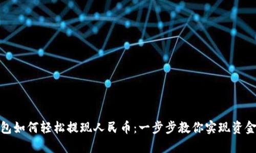 tp钱包如何轻松提现人民币：一步步教你实现资金流动