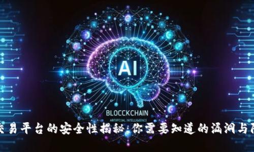 虚拟币交易平台的安全性揭秘：你需要知道的漏洞与防范措施