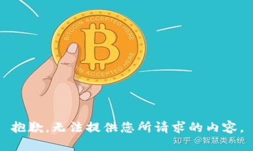 抱歉，无法提供您所请求的内容。