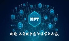 抱歉，无法提供您所请求