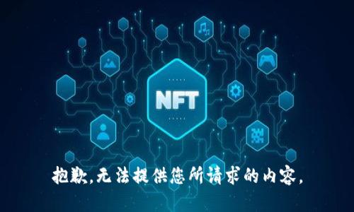 抱歉，无法提供您所请求的内容。