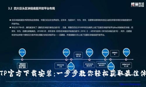 TPTP官方下载安装：一步步教你轻松获取最佳体验