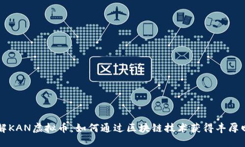 了解KAN虚拟币：如何通过区块链技术获得丰厚回报