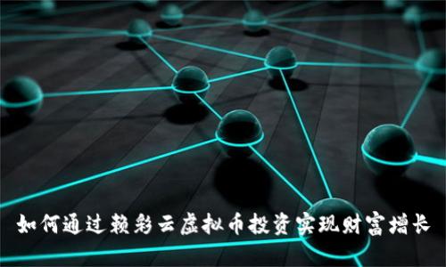 如何通过赖彩云虚拟币投资实现财富增长