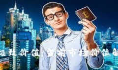 探索虚拟币的极致价值：