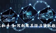 FIDA虚拟币：如何利用其潜