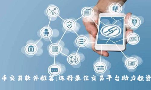 虚拟币交易软件推荐：选择最佳交易平台助力投资成功