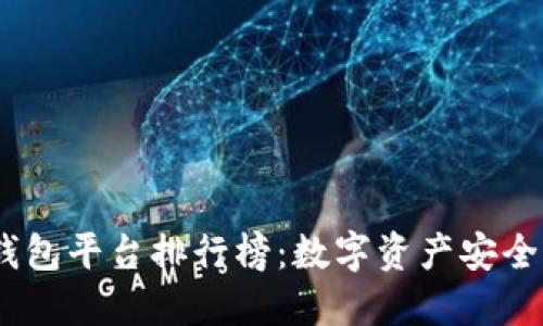2023年度最佳虚拟币钱包平台排行榜：数字资产安全与便捷交易的完美结合