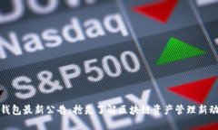 TP钱包最新公告：抢先了解