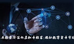2023年最具投资价值的虚拟