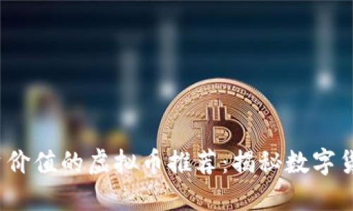 2023年最具投资价值的虚拟币推荐：揭秘数字货币市场的佼佼者