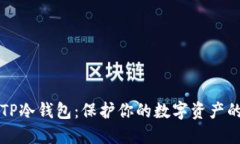 如何制作TP冷钱包：保护你