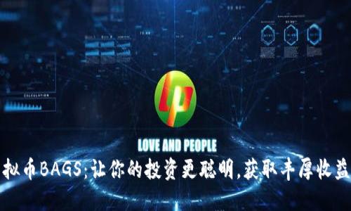 揭秘虚拟币BAGS：让你的投资更聪明，获取丰厚收益的秘诀