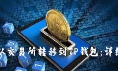 如何将数字资产从交易所