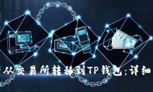 如何将数字资产从交易所转移到TP钱包：详细指南与注意事项