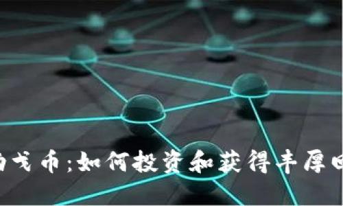 马勒戈币：如何投资和获得丰厚回报？