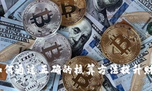 揭秘虚拟币核算：如何通过正确的核算方法提升财务透明度与合规性