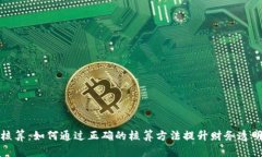 揭秘虚拟币核算：如何通