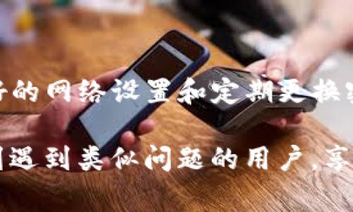 在家庭网络或企业网络中，TP-Link（简称TP）路由器是一种常见的设备，帮助用户无缝连接到互联网。然而，用户有时会遇到“TP无法获取IP地址”的问题。这种问题会导致无法顺利上网，给用户的日常办公和娱乐带来影响。接下来，我们将一一解析造成这一问题的原因，以及有效的解决方案。

什么是IP地址？
在讨论TP无法获取IP地址的问题之前，首先需要理解IP地址的基本概念。IP地址（Internet Protocol Address）是一种用于识别网络中设备的唯一标识符。使用IP地址，数据能够发送到正确的设备。每个连接到互联网的设备都必须有一个独一无二的IP地址。

TP无法获取IP地址的原因
当TP-Link路由器无法获取IP地址时，可能是因为多个因素造成的。以下是一些常见原因：
ul
    li网络配置问题：路由器的设置可能存在错误，导致它无法连接到ISP（互联网服务提供商）。/li
    li硬件故障：路由器或网络接口卡可能损坏。/li
    liISP问题：可能是由于互联网服务提供商网络的问题。/li
    li设备冲突：连接到路由器的设备可能存在IP地址冲突。/li
    liDNS设置错误：DNS（域名系统）设置不正确可能会导致无法解析IP地址。/li
/ul

解决TP无法获取IP地址的步骤
我们可以通过以下几个步骤来解决TP无法获取IP地址的问题。

h41. 检查物理连接/h4
首先，检查您的路由器和宽带调制解调器之间的物理连接。确保网线连接牢靠，没有松动或损坏。

h42. 重启设备/h4
重启路由器和调制解调器。这是解决许多网络问题的简单方法。拔掉电源，等待约30秒，然后再重新插上电源。

h43. 检查网络设置/h4
登录路由器的管理界面。通常在浏览器中输入“192.168.1.1”或“192.168.0.1”来访问。输入正确的用户名和密码，通常为“admin/admin”。
在网络设置中检查WAN设置，确保选择正确的连接类型（如动态IP、静态IP或PPPoe等）。

h44. 更新固件/h4
确保您的TP-Link路由器固件是最新版本。固件更新可以修复许多未知的错误和问题。

h45. 检查设备冲突/h4
确保连接到路由器的所有设备都可以获得唯一的IP地址。您可以尝试断开部分设备，然后查看能否成功获取IP地址。

h46. 修改DNS设置/h4
有时，手动设置DNS服务器可以解决问题。您可以尝试使用Google的公共DNS服务器：8.8.8.8和8.8.4.4。在路由器的设置中找到DNS，修改为这两个地址。

h47. 重置路由器/h4
如果以上方法均无法解决问题，可以考虑将路由器恢复到出厂设置。请注意，重置后需重新配置网路设置。

总结
TP-Link路由器无法获取IP地址的问题可能源于多种因素。通过系统而详细的排查，通常都能找到解决方案。在日常使用中，维护良好的网络设置和定期更换密码，都是保障网络安全和稳定的重要方法。如果问题仍然存在，建议联系您的ISP进行进一步的技术支持。

这些步骤和建议不仅能够帮助用户解决眼前的问题，还能增强他们的网络意识，对未来的网络问题进行预防。希望以上指南能帮助到遇到类似问题的用户，享受更流畅、更高效的网络体验。