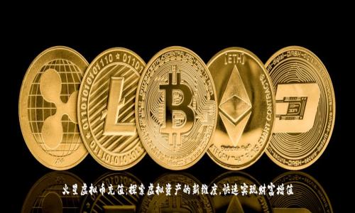 火星虚拟币充值：探索虚拟资产的新维度，快速实现财富增值
