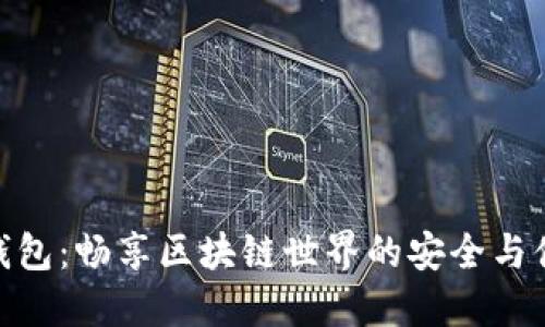 TP钱包：畅享区块链世界的安全与便捷