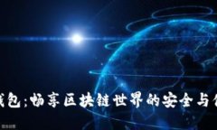 TP钱包：畅享区块链世界的