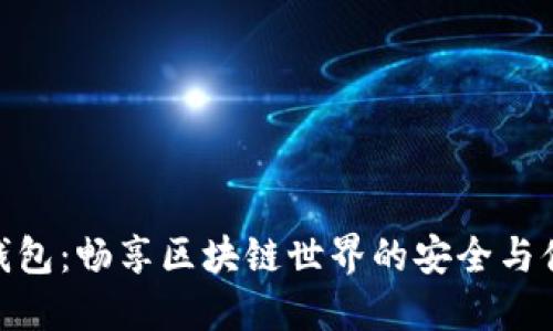 TP钱包：畅享区块链世界的安全与便捷