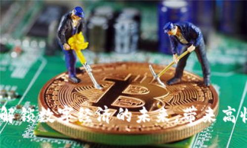 鸿蒙虚拟币：解锁数字经济的未来，带来高收益投资机会