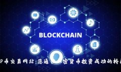 TP币交易网站：您通往加密