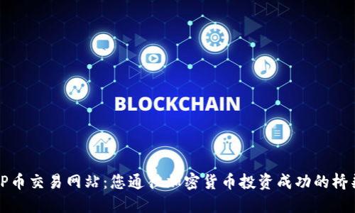 TP币交易网站：您通往加密货币投资成功的桥梁