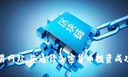 TP币交易网站：您通往加密货币投资成功的桥梁