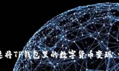 如何快速将TP钱包里的数字