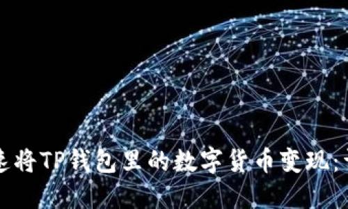 如何快速将TP钱包里的数字货币变现：详尽指南