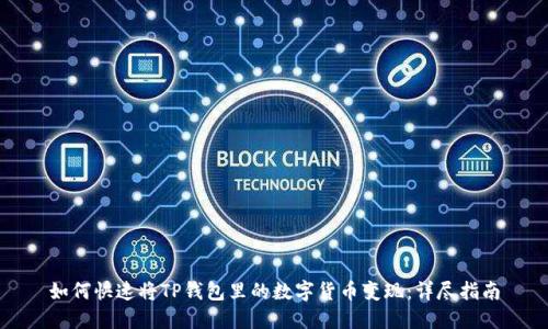 如何快速将TP钱包里的数字货币变现：详尽指南