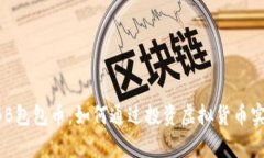 深度解析BBB包包币：如何
