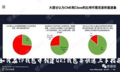 如何在TP钱包中创建QKI钱包