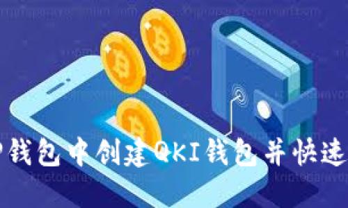 如何在TP钱包中创建QKI钱包并快速上手指南