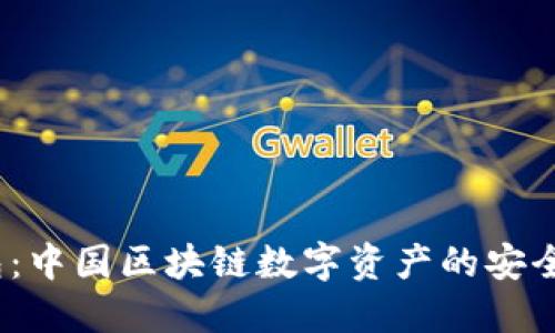  探秘TP钱包：中国区块链数字资产的安全与便捷之选