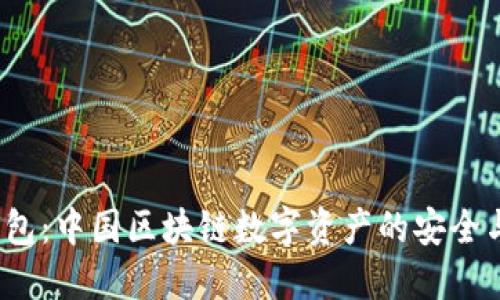  探秘TP钱包：中国区块链数字资产的安全与便捷之选