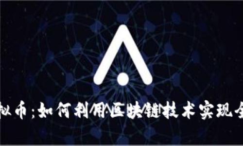 跨国买卖虚拟币：如何利用区块链技术实现全球财富流动