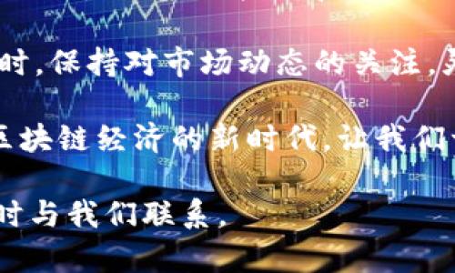 思考一个适合推广并且符合的优秀

  新型微型虚拟币：撬动财富新机遇的投资利器 / 

 guanjianci 微型虚拟币, 投资机会, 数字货币, 区块链技术 /guanjianci 

---

前言：引领财富新风潮的微型虚拟币

在当今数字经济快速发展的背景下，虚拟币逐渐成为投资者关注的焦点。尤其是新型微型虚拟币，以其独特的特点和潜在的机遇，引起了广泛的兴趣。作为一种高风险高收益的投资工具，它承载着许多人对财富自由的渴望。

在本文中，我们将深入探讨新型微型虚拟币的概念、特点、投资潜力以及在市场中如何有效地进行投资。特别是在当前竞争激烈的市场环境中，了解这些信息将对您的投资决策大有帮助。

微型虚拟币的定义及其背景

微型虚拟币是指市值相对较低、流通数量有限的虚拟货币。与传统的大型虚拟币（如比特币和以太坊）相比，微型虚拟币具有更大的波动性和成长空间。它们通常是由小型团队或初创公司开发，以满足特定的市场需求或解决某个特定问题。

微型虚拟币的起源可以追溯到区块链技术的普及及其与多种行业的结合。伴随着区块链技术的不断发展，各种新型的虚拟币如雨后春笋般涌现。这些微型币种在市场上往往能够聚焦特定的用户群体，形成有效的社区.

微型虚拟币的特点

新型微型虚拟币有以下几个显著特点：

ul
    listrong高波动性：/strong相较于大型虚拟币，微型虚拟币通常价格波动更大。这意味着投资者可以在短期内获得丰厚的回报，但也承担了相应的风险。/li
    listrong市场潜力：/strong由于市场需求的多样性，许多微型虚拟币有很高的增长潜力。在正确的市场条件下，它们的价值可以迅速提升。/li
    listrong社区驱动：/strong许多微型虚拟币依赖于其用户社区的支持和参与。强大的社区可以为项目提供用户基础和增长动力。/li
    listrong创新性：/strong微型虚拟币通常代表着新颖的理念和技术。它们往往通过独特的功能或服务来解决当前市场中存在的问题。/li
/ul

投资微型虚拟币的机遇

随着区块链技术的不断发展，越来越多的人开始关注微型虚拟币的投资机会。以下是一些值得关注的投资机遇：

ul
    listrong早期投资回报：/strong与成熟的虚拟币相比，微型虚拟币的价格往往较低。投资者在早期介入时，若选择得当，未来可能获得可观的增值空间。/li
    listrong多样化投资组合：/strong将微型虚拟币作为投资组合的一部分，可以有效分散风险。在选择合适的币种后，市场的波动性可能为投资者带来意想不到的收益。/li
    listrong社区参与机会：/strong许多微型虚拟币积极寻求社区支持，投资者能够直接参与项目的成长。例如，参与社区投票、项目讨论等，能够影响币种未来的发展。/li
/ul

如何选择合适的新型微型虚拟币进行投资

虽然微型虚拟币提供了许多投资机会，但并不意味着所有币种都是可靠的。如何选择合适的微型虚拟币进行投资，成为投资者面临的一大挑战。

h41. 研究币种背后的技术和团队/h4

投资者应该对每个币种的基础技术进行详细研究。了解它的白皮书、协议、创新点等。同时，币种背后的团队及其过往成就也很重要。一个具有丰富经验和良好声誉的团队是项目成功的关键。

h42. 评估市场需求和应用场景/h4

微型虚拟币的投资价值往往与其市场需求密切相关。需认真分析该币种的应用场景，判断其解决的问题是否存在实际需求。如果该币种能够提供独特的解决方案，未来的增长潜力将倍增。

h43. 观察社区的活跃度/h4

微型虚拟币的发展离不开强大的社区支持。活跃的社区代表着更多的用户参与，能为项目提供持续推动力。因此，关注其官方网站、社交媒体及论坛上的讨论情况，将有助于判断其社区的健康程度。

h44. 分析市场价格历史趋势/h4

通过分析过往的价格走势，投资者能够找到行情的规律。在波动较大的微型虚拟币市场中，这一分析尤为重要。同时观察市场总体趋势，评估未来可能的涨幅。

微型虚拟币的风险与挑战

尽管微型虚拟币有着显著的投资机遇，但同样伴随着行业中的诸多风险与挑战。

ul
    listrong高风险投资：/strong由于微型虚拟币的波动性较大，价格可能在短时间内剧烈变动，带来不确定性和经济损失。/li
    listrong市场欺诈及无序性：/strong市场中存在许多未经验证的项目，投资者在选择时需仔细甄别。微型虚拟币领域的监管相对滞后，可能导致投资者受到欺诈。/li
    listrong技术风险：/strong许多微型虚拟币的技术尚处于不断中，潜在的漏洞或安全问题可能导致投资者损失。/li
/ul

总结：新型微型虚拟币的投资前景

新型微型虚拟币作为一种革命性的投资工具，为投资者提供了丰富的机会与可能性。然而，随着机遇而来的也是相应的挑战和风险。因此，在进行投资时，充分的研究分析和谨慎决策至关重要。

整体而言，在选择新型微型虚拟币时，投资者应当关注其背后的技术、市场需求、团队背景及社区动态。同时，保持对市场动态的关注，灵活调整投资策略，将更有可能在瞬息万变的市场中取得成功。

未来，微型虚拟币或将继续引领投资风潮，成为更多人迈向财富自由的重要工具。抓住时代的机遇，迎接区块链经济的新时代，让我们一起探索这个充满潜力的虚拟货币市场。

希望本文对您理解新型微型虚拟币的投资机会有所帮助。如您还有其他问题或需要进一步的信息，请随时与我们联系。